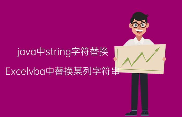 java中string字符替换 Excelvba中替换某列字符串？